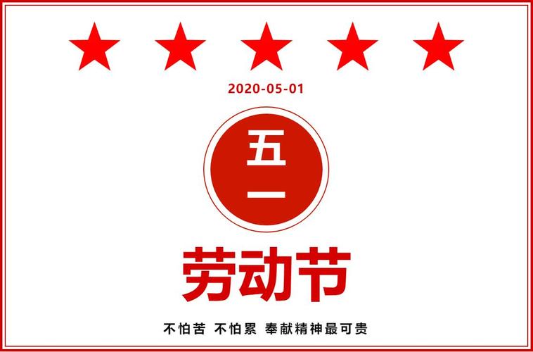 劳动创造美好未来、五星创造开心五一
